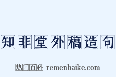 知非堂外稿造句是什么意思的图片